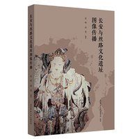 长安与丝路文化遗址图像传播