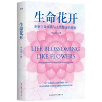 生命花开——洞察生命本质与人类健康的秘密