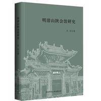 明清山陕会馆研究
