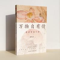 万物自有情：唐诗赏读十讲