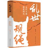 乱世规绳——五代十国制度研究
