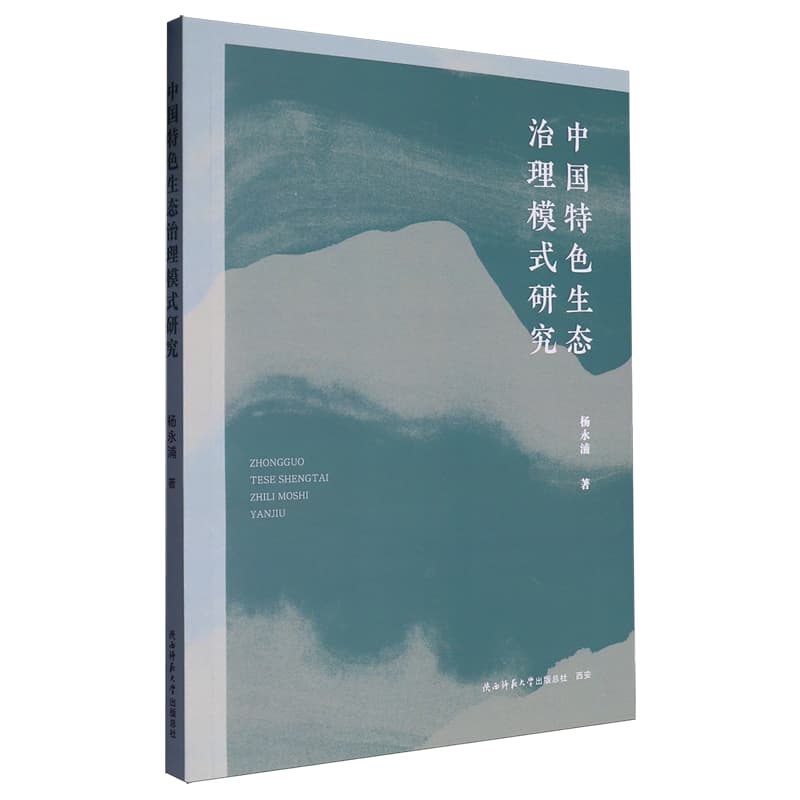 中国特色生态治理模式研究