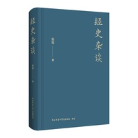 经史杂谈
