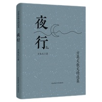 夜行：方英文散文精选集