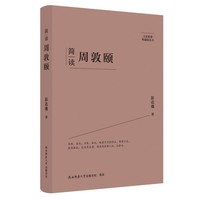 简读周敦颐