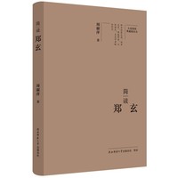 简读郑玄