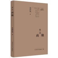 简读商鞅