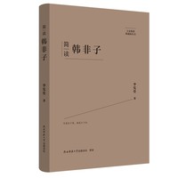 简读韩非子