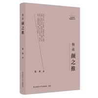 简读颜之推