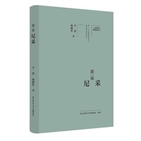 简读尼采