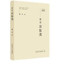 简读方东美