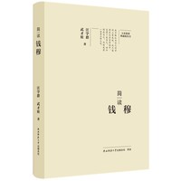 简读钱穆