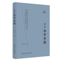 简读希罗多德