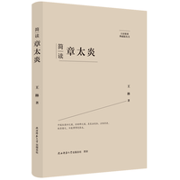 简读章太炎
