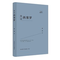 简读西塞罗