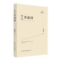 简读李叔同