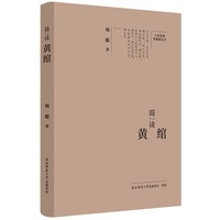 简读黄绾