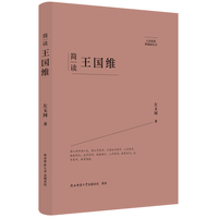 简读王国维