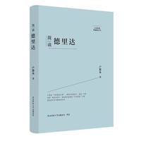 简读德里达