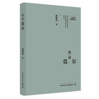 简读莫尔