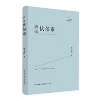 简读伏尔泰