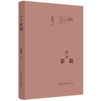 简读张载