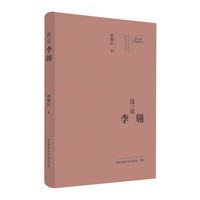 简读李翱