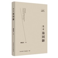 简读翁同龢