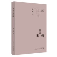 简读王弼