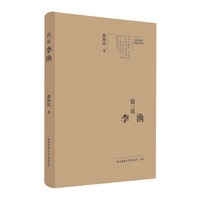简读李渔