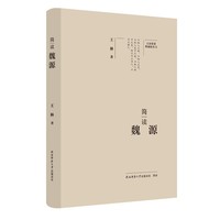 简读魏源