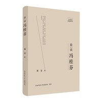 简读冯桂芬