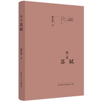 简读苏轼