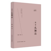 简读孔颖达