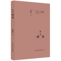 简读神秀