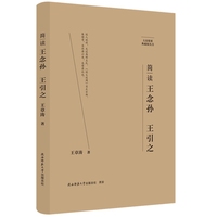 简读王念孙 王引之
