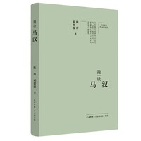 简读马汉