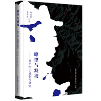 瞭望与凝视：贾平凹小说创作研究
