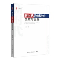 新时代教师教育改革与发展