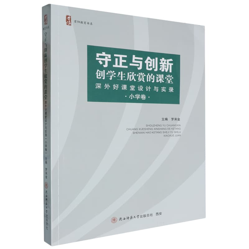 守正与创新——创学生欣赏的课堂——深外好课堂设计与实录:小学卷