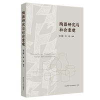 陶器研究与社会重建