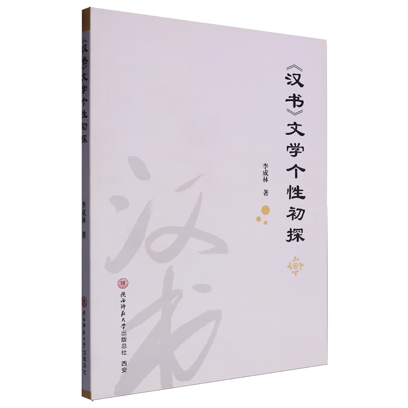 《汉书》文学个性初探