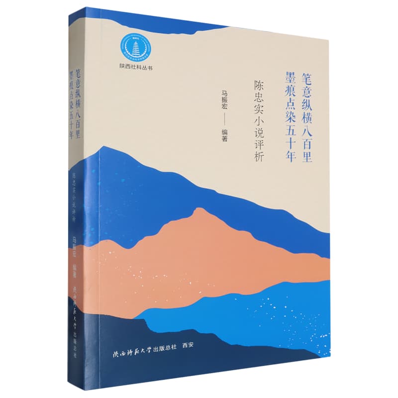 笔意纵横八百里 墨痕点染五十年——陈忠实小说评析