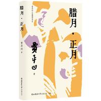 腊月·正月