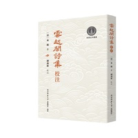 云起阁诗集校注