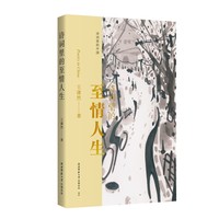诗词里的至情人生