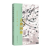 诗词里的古典园林