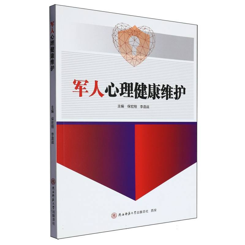 军人心理健康维护
