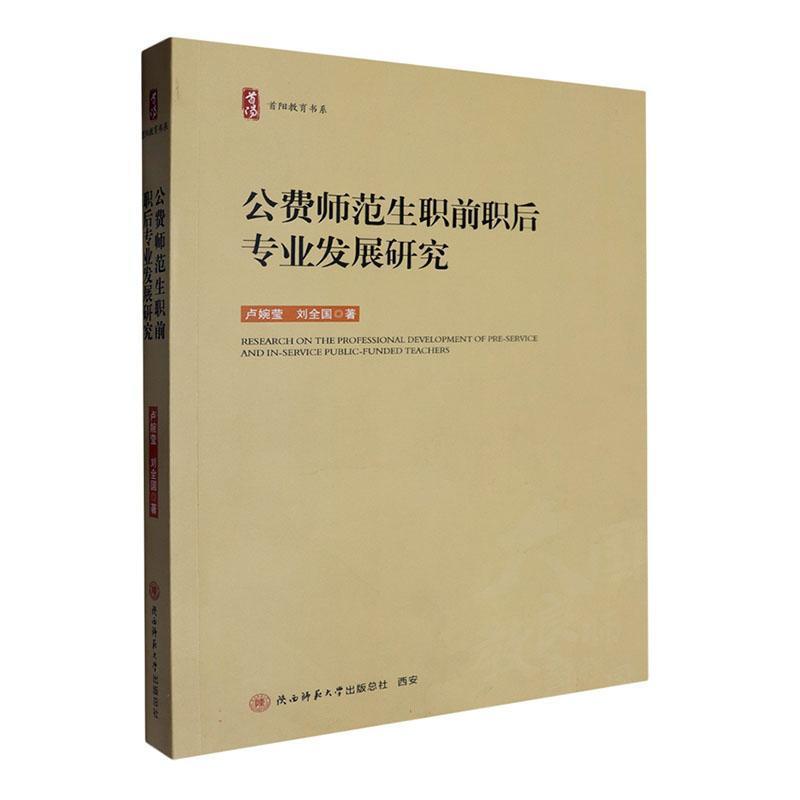 公费师范生职前职后专业发展研究