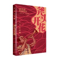斧头开花